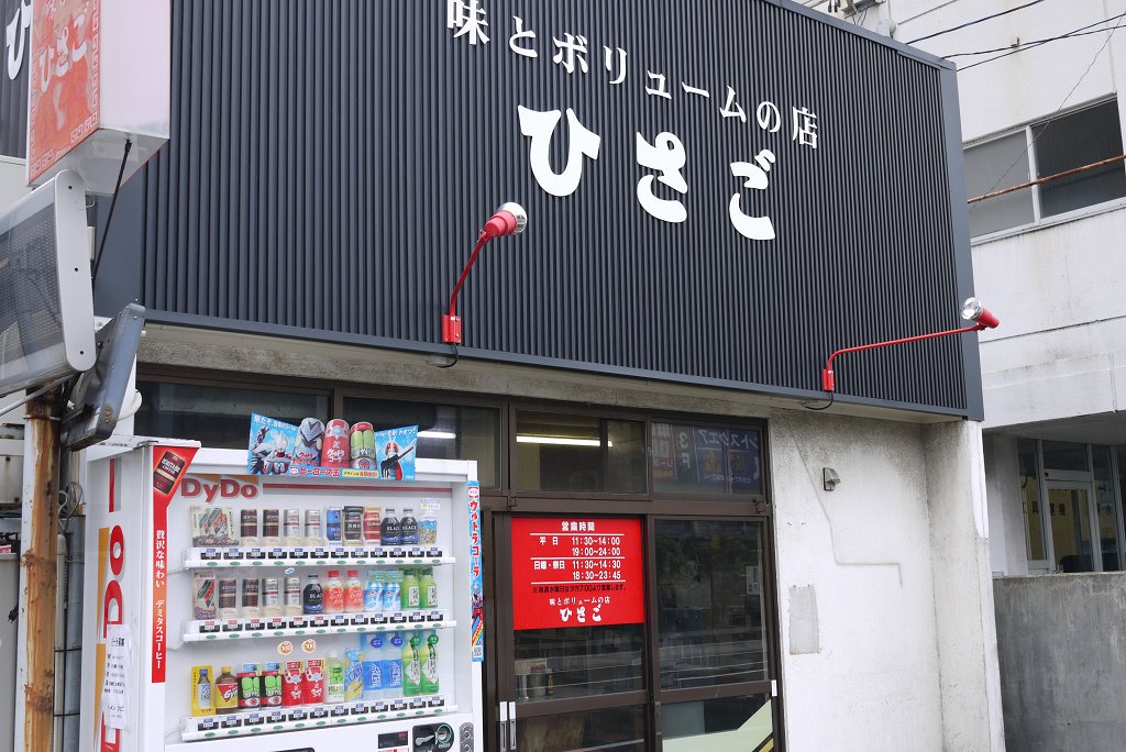 新潟ひさご食堂に再挑戦