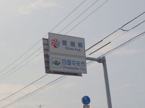 神戸発坂出輪行→今治120km