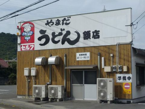 うどん巡りとフェリー