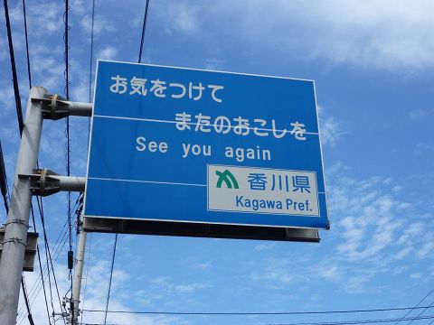 うどん巡りとフェリー