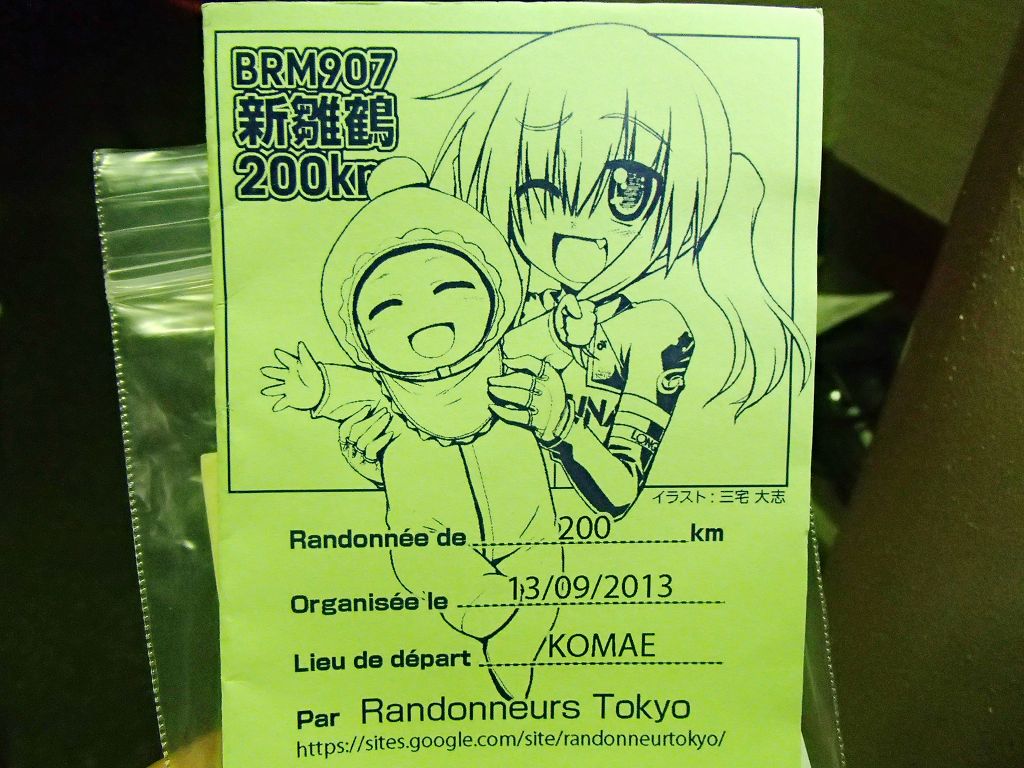 BRM907東京200新雛鶴で今年のブルベ納め？