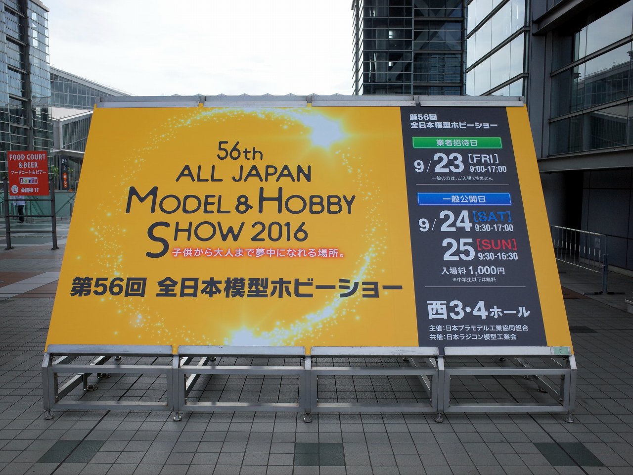 2016/9/25 模型ホビーショーに行ってきました
