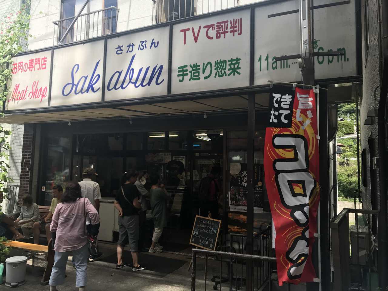 2018/8/25 キャンプの後は川治温泉でメンチカツを食べる