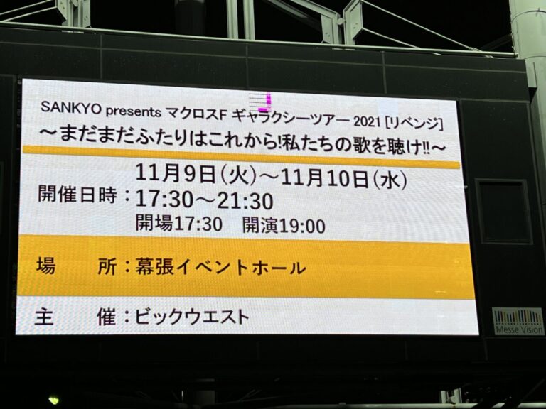 マクロスf ギャラクシーライブ21 リベンジ に行ってきた ばっきーのテキトー日記