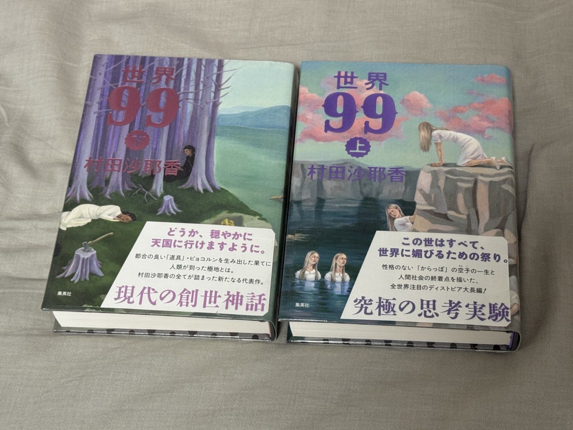 村田沙耶香「世界99」読了。その他の近況など