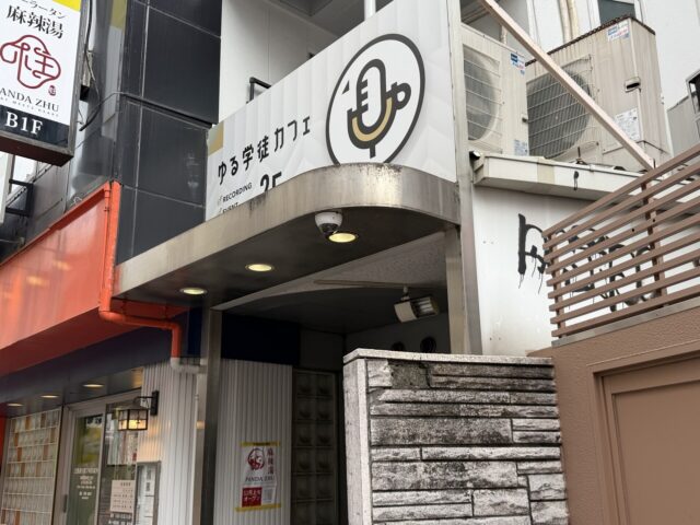 上京して飲み会。そして「ゆる学徒カフェ」に行ってきた